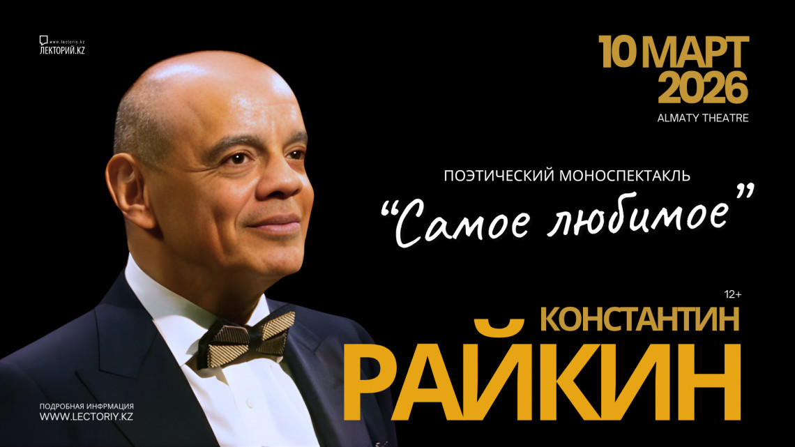 Константин Райкин. Моноспектакль "Самое любимое". Алматы