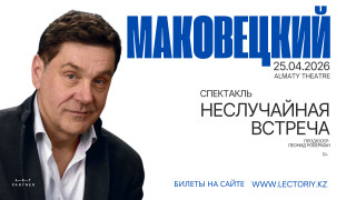 Сергей Маковецкий. Моноспектакль. "Неслучайная встреча" АЛМАТЫ.