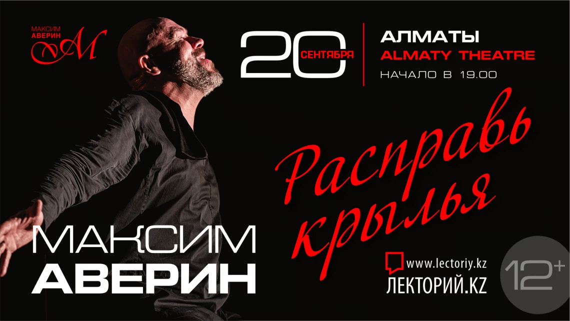 Максим Аверин "Расправь крылья" К 50-ю артиста. АЛМАТЫ.